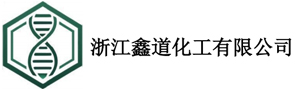浙江鑫道化工有限公司
